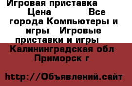 Игровая приставка hamy 4 › Цена ­ 2 500 - Все города Компьютеры и игры » Игровые приставки и игры   . Калининградская обл.,Приморск г.